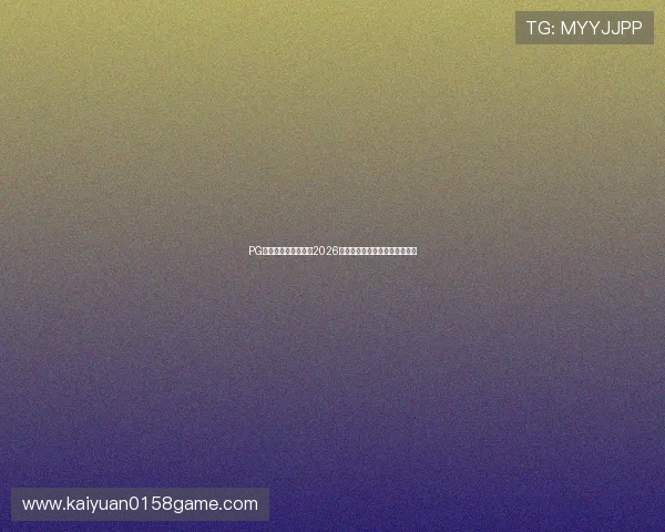 PG娱乐平台全方位报道2026世界杯赛事最新动态与精彩瞬间 PG娱乐平台全方位报道2026世界杯赛事最新动态与精彩瞬间
