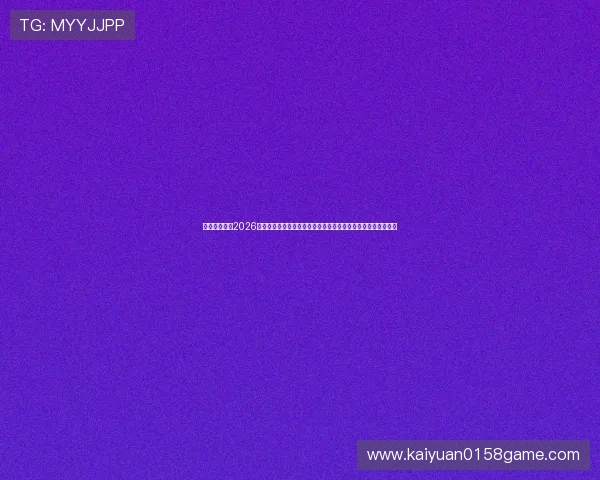 凯发娱乐网站2026世界杯赛后分析与精彩评论，深入解读比赛背后隐藏的战术玄机