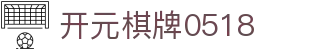 开元棋牌0518|开元0158中国官网 - (中国)阳江开元棋牌0518咨询股份有限公司欢迎您